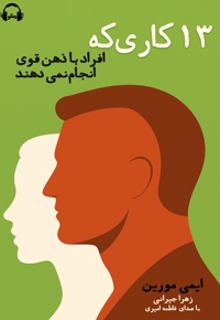 13 کاری که افراد دارای ذهن قوی انجام نمی دهند